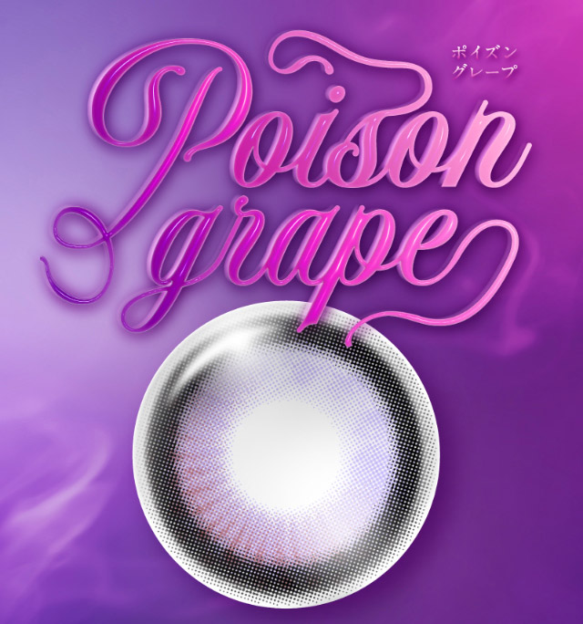 ポイズングレープ|倖田來未イメージモデル&プロデュース,ワンデーカラコン,ラヴェール【loveil】