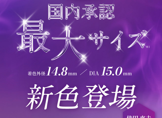 国内承認最大サイズの新色登場|倖田來未イメージモデル&プロデュース,ワンデーカラコン,ラヴェール【loveil】