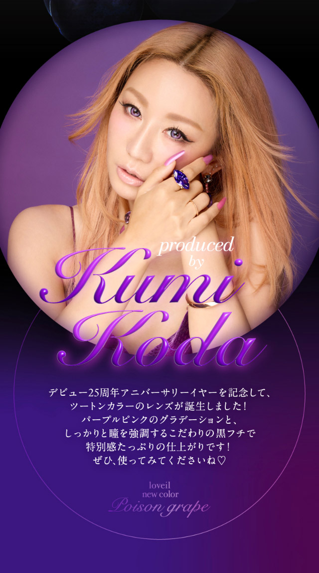ポイズングレープは倖田來未さんデビュー25周年イヤーを記念した倖田來未さんプロデュースのレンズです|倖田來未イメージモデル&プロデュース,ワンデーカラコン,ラヴェール【loveil】