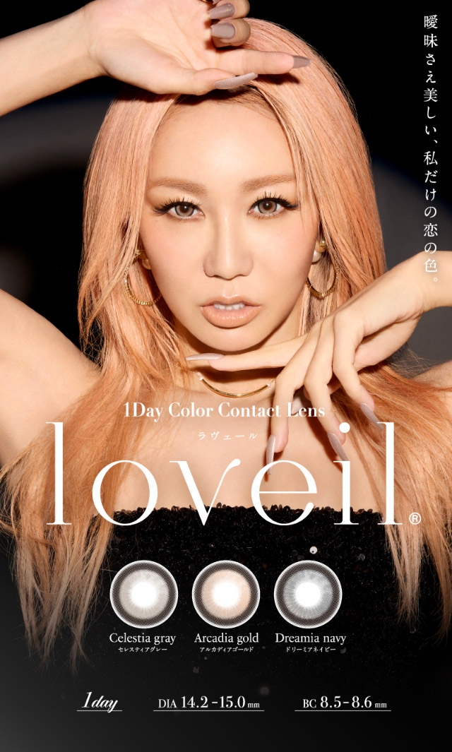 曖昧さえ美しい私だけの恋の色,倖田來未イメージモデルカラコン,ラヴェールメインビジュアル|倖田來未イメージモデル&プロデュース,ワンデーカラコン,ラヴェール【loveil】