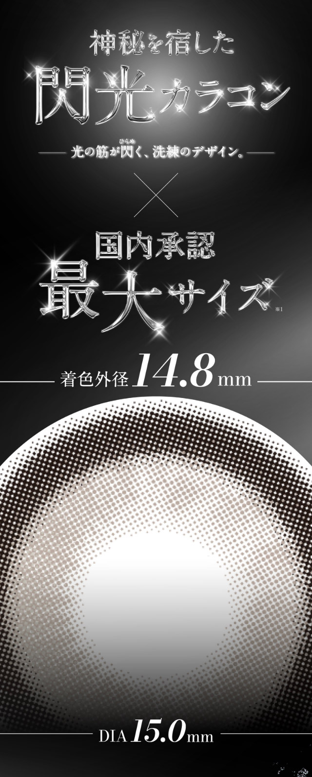 神秘を宿した閃光カラコン,光の筋が閃く洗練のデザイン×国内承認最大サイズ着色外径14.8mm,DIA15.0mm|倖田來未イメージモデル&プロデュース,ワンデーカラコン,ラヴェール【loveil】