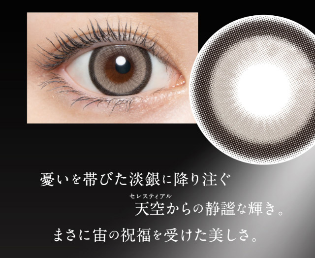 セレスティアグレーは憂いを帯びた淡銀に降り注ぐ天空からの静謐な輝き,まさに宙の祝福を受けた美しさ|倖田來未イメージモデル&プロデュース,ワンデーカラコン,ラヴェール【loveil】