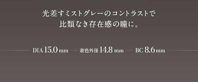 光差すミストグレーのコントラストで比類なき存在感の瞳に,DIA15.0mm,着色外径14.8mm,BC8.6mm|倖田來未イメージモデル&プロデュース,ワンデーカラコン,ラヴェール【loveil】
