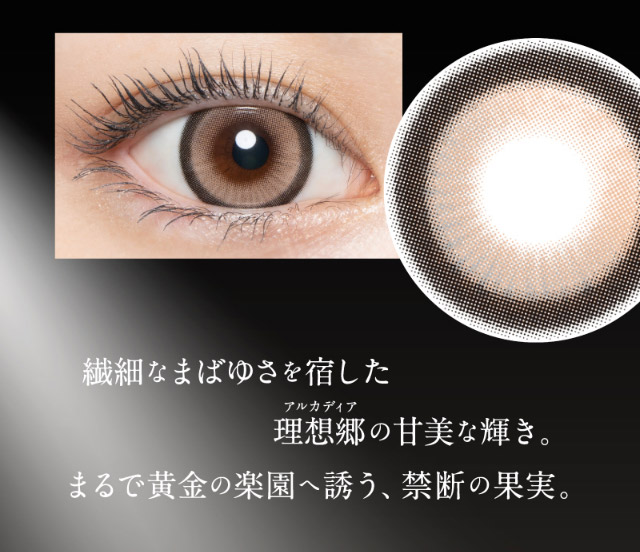 アルカディアゴールドは繊細なまばゆさを宿した理想郷の完備な輝き,まるで黄金の楽園へ誘う禁断の果実|倖田來未イメージモデル&プロデュース,ワンデーカラコン,ラヴェール【loveil】