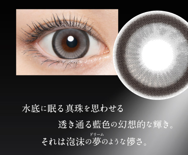 ドリーミアネイビーは水底に眠る真珠を思わせる透き通る藍色の幻想的な輝き,それは泡沫の夢のような儚さ|倖田來未イメージモデル&プロデュース,ワンデーカラコン,ラヴェール【loveil】
