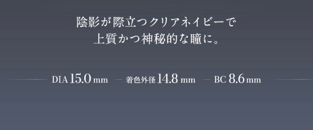 陰影が際立つクリアネイビーで上質かつ神秘的な瞳に,DIA15.0mm,着色外径14.8mm,BC8.6mm|倖田來未イメージモデル&プロデュース,ワンデーカラコン,ラヴェール【loveil】