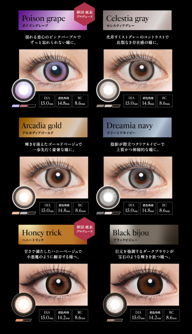 DIA15.0mmシリーズ,ポイズングレープ,セレスティアグレー,アルカディアゴールド,ドリーミアネイビー,ハニートリック,ブラックビジュー|倖田來未イメージモデル&プロデュース,ワンデーカラコン,ラヴェール【loveil】