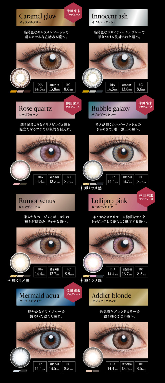 キャラメルグロー,イノセントアッシュ,ローズクォーツ,バブルギャラクシー,ルモアヴィーナス,ロリポップピンク,マーメイドアクア,アディクトブロンド|倖田來未イメージモデル&プロデュース,ワンデーカラコン,ラヴェール【loveil】