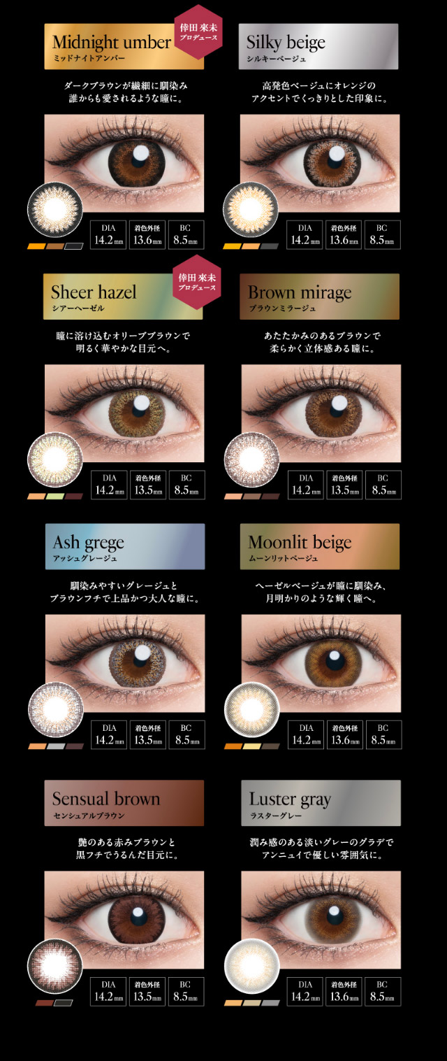ミッドナイトアンバー,シルキーベージュ,シアーヘーゼル,ブラウンミラージュ,アッシュグレージュ,ムーンリットベージュ,センシュアルブラウン,ラスターグレー|倖田來未イメージモデル&プロデュース,ワンデーカラコン,ラヴェール【loveil】
