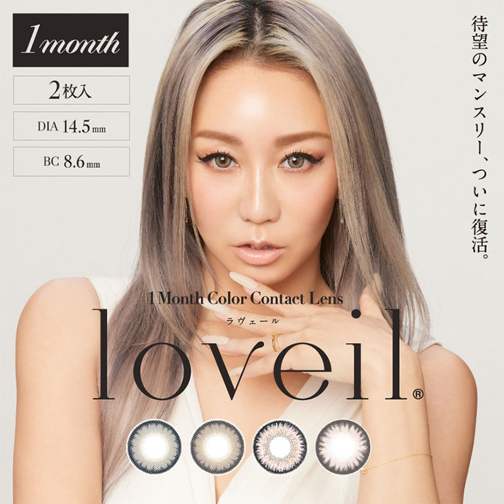 ラヴェールマンスリー (loveil Monthly) 倖田來未(くぅちゃん) 1ヶ月 カラコン