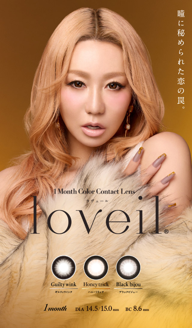 瞳に秘められた恋の罠 エーアイメインビジュアル|倖田來未イメージモデル&プロデュース【Loveil Monthly】,マンスリーカラコン,ラヴェール,ラヴェールマンスリー,2枚入り,DIA14.5mm,BC8.6mm