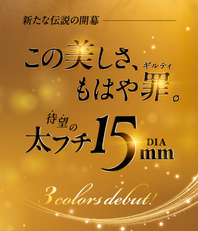 新たな伝説の開幕,この美しさもはや罪。待望の太フチDIA15mm|倖田來未イメージモデル&プロデュース【Loveil Monthly】,マンスリーカラコン,ラヴェール,ラヴェールマンスリー,2枚入り,DIA14.5mm,BC8.6mm