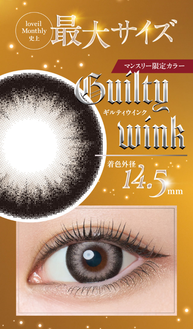 ラヴェールマンスリー史上最大サイズ,マンスリー限定カラーギルティウインク,着色外径14.5mm,ギルティウインクのレンズ写真,装用写真|倖田來未イメージモデル&プロデュース【Loveil Monthly】,マンスリーカラコン,ラヴェール,ラヴェールマンスリー,2枚入り,DIA14.5mm,BC8.6mm