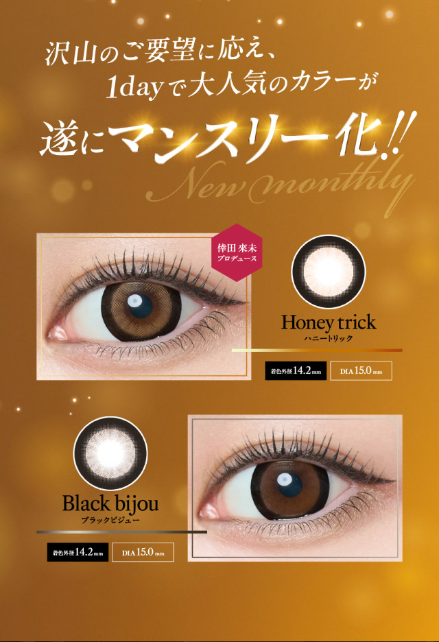 たくさんのご要望に応え1dayで大人気のカラーがついにマンスリー化!!ハニートリック,ブラックビジュー|倖田來未イメージモデル&プロデュース【Loveil Monthly】,マンスリーカラコン,ラヴェール,ラヴェールマンスリー,2枚入り,DIA14.5mm,BC8.6mm