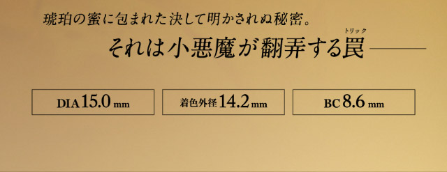 琥珀の蜜に包まれた決して明かされぬ秘密,それは小悪魔が翻弄する罠,DIA15.0mm,着色外径14.2mm,BC8.6mm|倖田來未イメージモデル&プロデュース【Loveil Monthly】,マンスリーカラコン,ラヴェール,ラヴェールマンスリー,2枚入り,DIA14.5mm,BC8.6mm