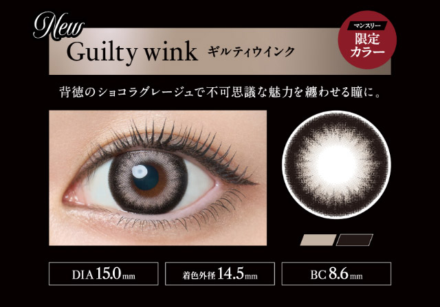 ラヴェールマンスリーのギルティウインク,背徳のショコラグレージュで不可思議な魅力を纏わせる瞳に|倖田來未イメージモデル&プロデュース【Loveil Monthly】,マンスリーカラコン,ラヴェール,ラヴェールマンスリー,2枚入り,DIA14.5mm,BC8.6mm