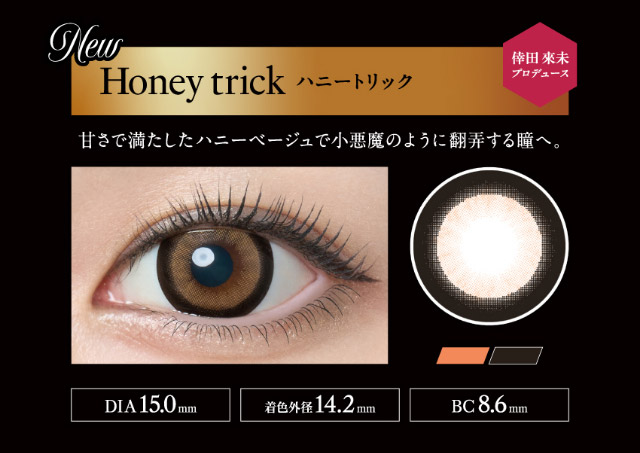 ラヴェールマンスリーのハニートリック,甘さで満たしたハニーベージュで小悪魔のように翻弄する瞳へ|倖田來未イメージモデル&プロデュース【Loveil Monthly】,マンスリーカラコン,ラヴェール,ラヴェールマンスリー,2枚入り,DIA14.5mm,BC8.6mm