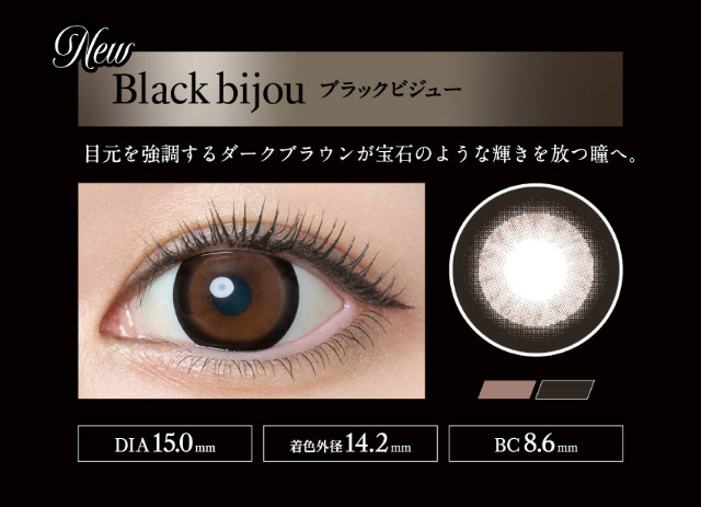 ラヴェールマンスリーのブラックビジュー,目元を強調するダークブラウンが宝石のような輝きを放つ瞳へ|倖田來未イメージモデル&プロデュース【Loveil Monthly】,マンスリーカラコン,ラヴェール,ラヴェールマンスリー,2枚入り,DIA14.5mm,BC8.6mm