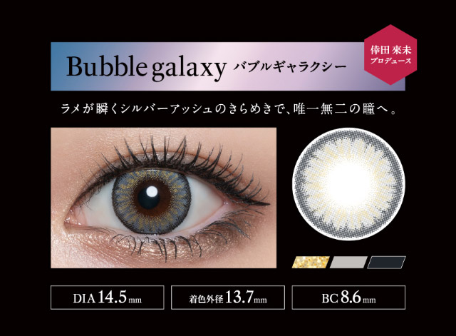 ラヴェールマンスリーのバブルギャラクシー,ラメが輝くシルバーアッシュのきらめきで唯一無二の瞳へ|倖田來未イメージモデル&プロデュース【Loveil Monthly】,マンスリーカラコン,ラヴェール,ラヴェールマンスリー,2枚入り,DIA14.5mm,BC8.6mm