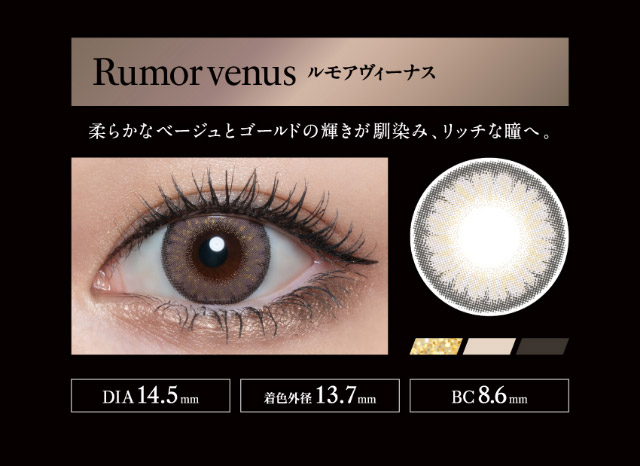 ラヴェールマンスリーのルモアヴィーナス,柔らかなベージュとゴールドの輝きが馴染み、リッチな瞳へ|倖田來未イメージモデル&プロデュース【Loveil Monthly】,マンスリーカラコン,ラヴェール,ラヴェールマンスリー,2枚入り,DIA14.5mm,BC8.6mm