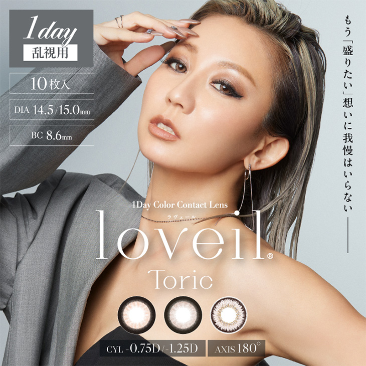 ラヴェール トーリック(乱視用) (loveil TORIC) 倖田來未(くぅちゃん) ワンデー カラコン