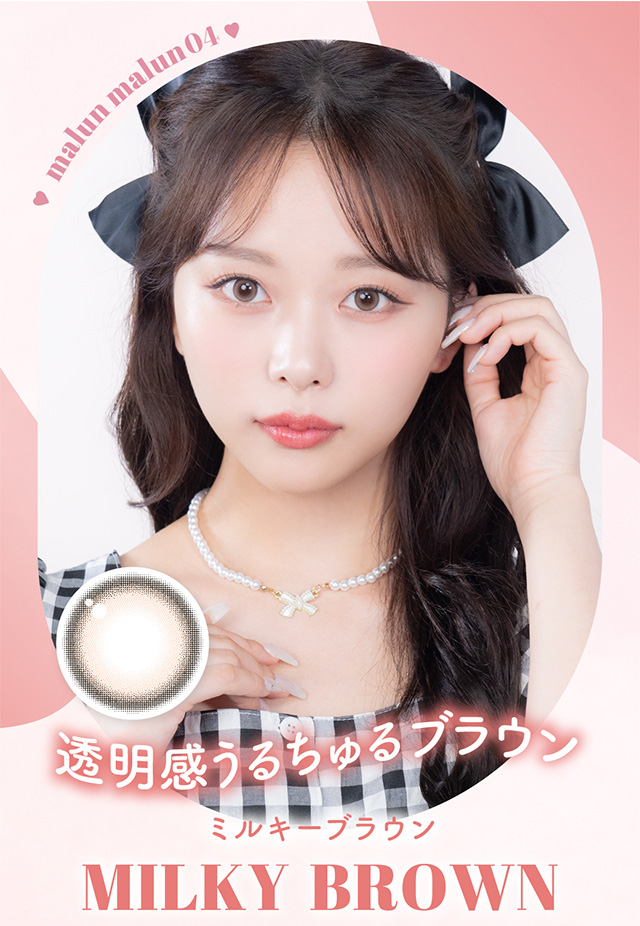 ミルキーブラウン