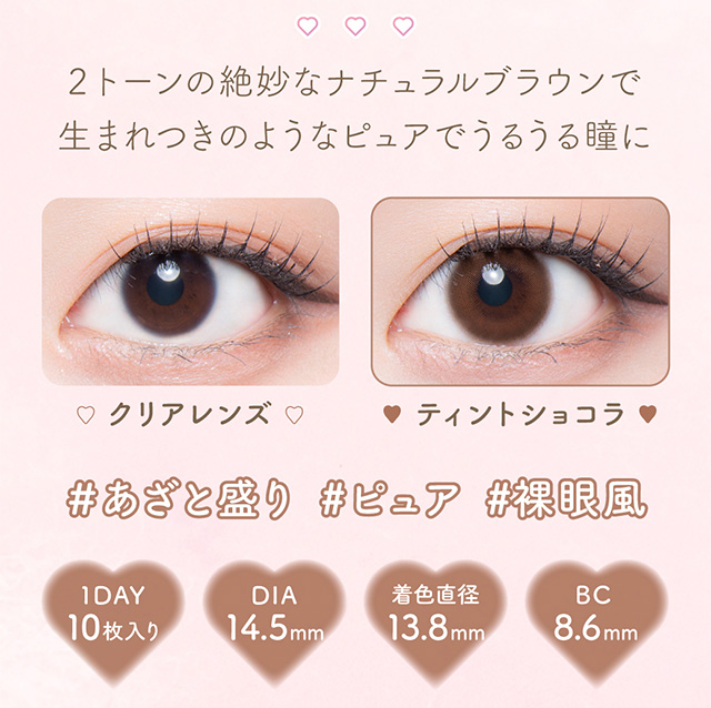 ティントショコラ