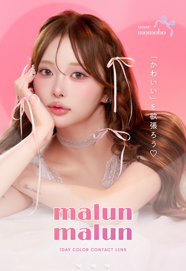 かわいいを欲張ろう♡ ワンデーコンタクトレンズ 1day 1箱10枚入り「マランマラン(malun malun)」
