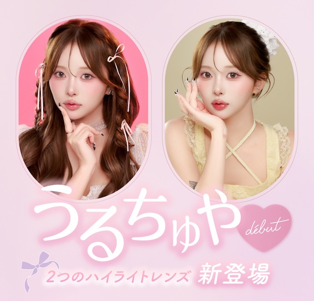 うるちゅや　2つのハイライトレンズ新登場