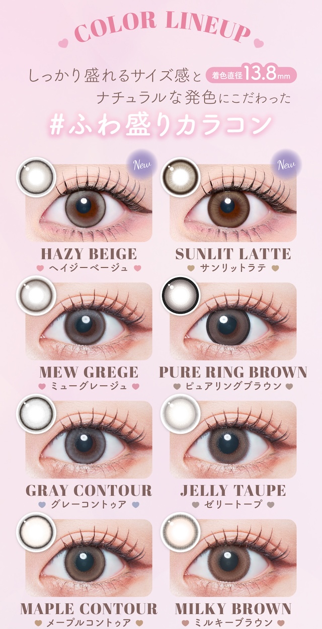 しっかり盛れるサイズ感と着色直径13.8mmナチュラルな発色にこだわったふわ盛りカラコン