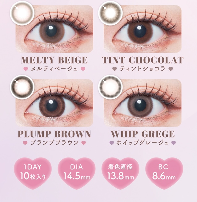 メルティベージュ　ティントショコラ　プランプブラウン　ホイップグレージュ