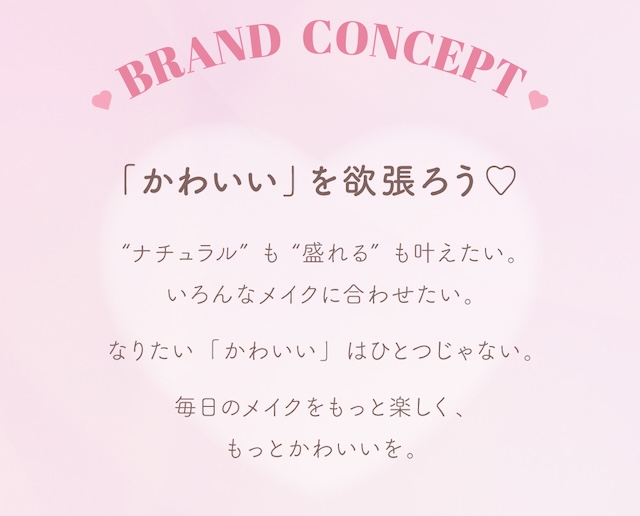ブランドコンセプト「かわいい」を欲張ろう♡
