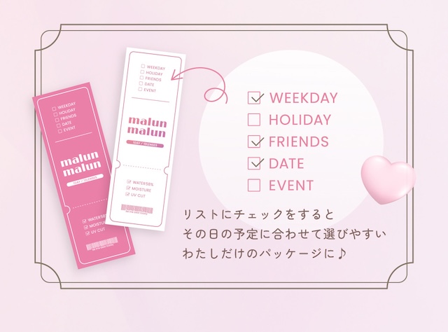 リストにチェックをするとその日の予定に合わせて選びやすいわたしだけのパッケージに♪