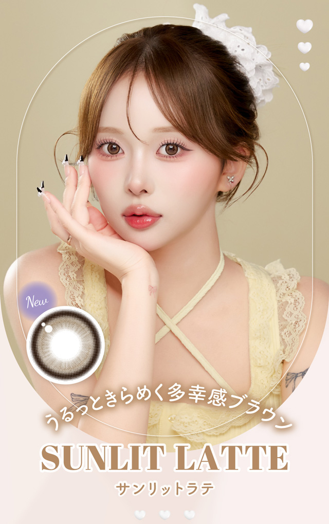 サンリットラテ うるっときらめく多幸感ブラウン