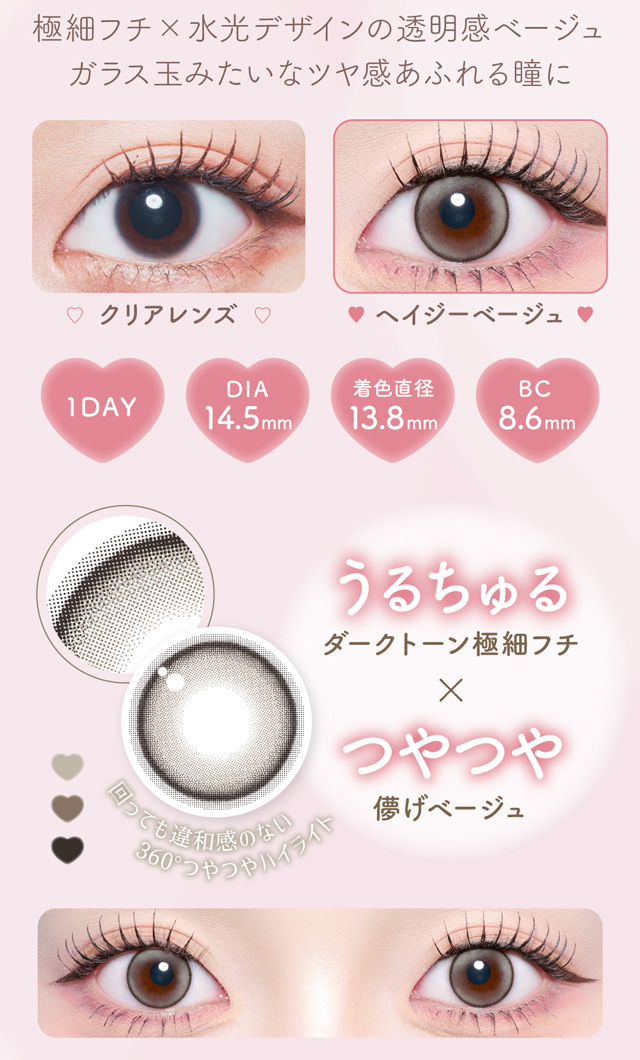 極細フチ✕水光デザインの透明感ベージュ　ガラス玉みたいなツヤ感あふれる瞳に