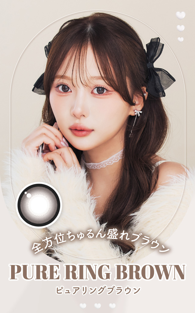 ピュアリングブラウン　全方位ちゅるん盛れブラウン