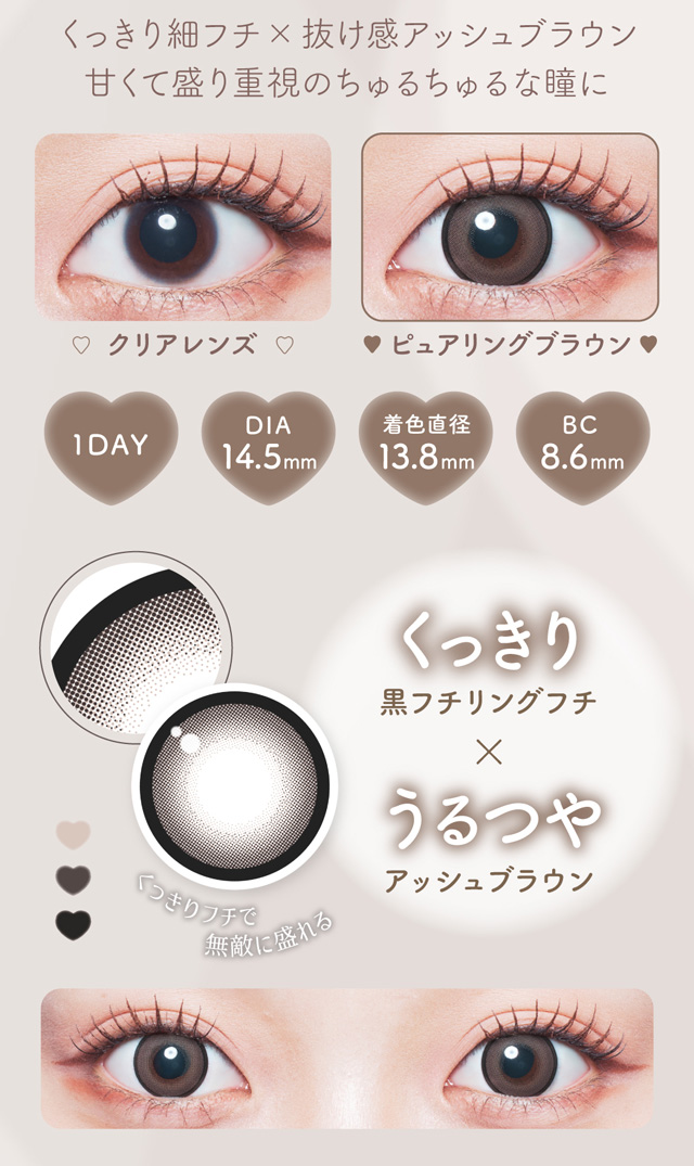 くっきり細フチ✕抜け感アッシュブラウン　甘くて盛り重視のちゅるちゅるな瞳に