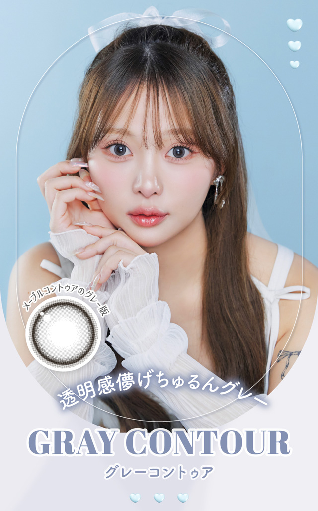 グレーコントゥア　透明感儚げちゅるんグレー