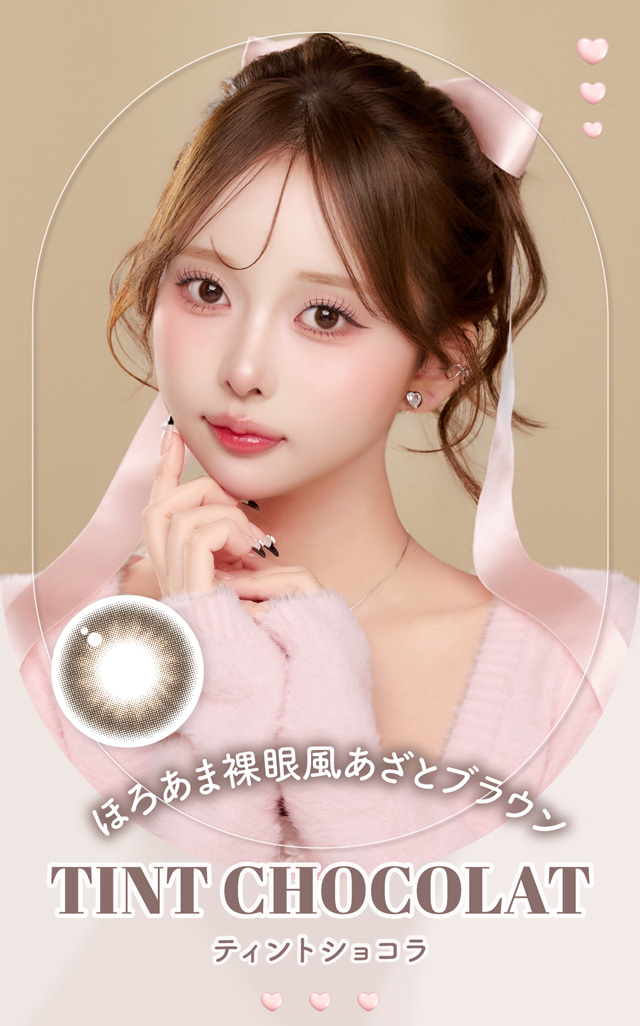 ティントショコラ　ほろあま裸眼風あざとブラウン