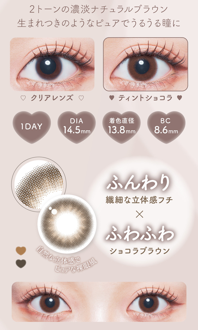 2トーンの濃淡ナチュラルブラウン　生まれつきのようなピュアでうるうる瞳に