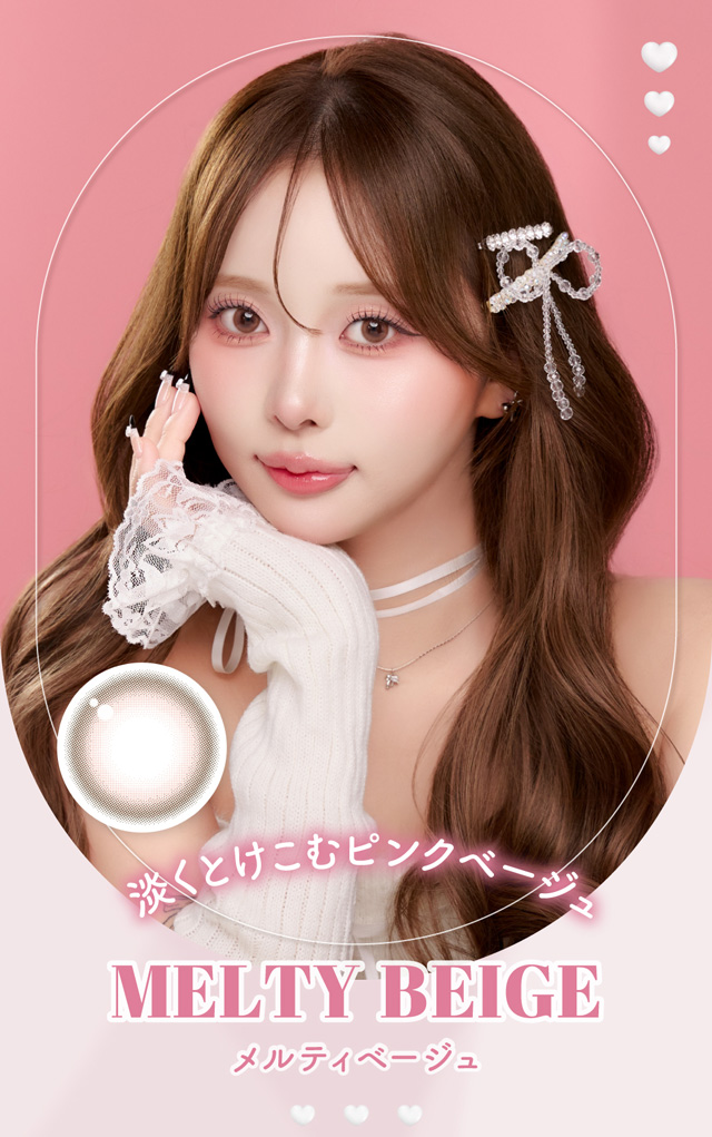 メルティベージュ　淡くとけこむピンクベージュ