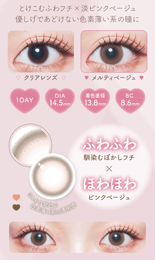 とけこむふわフチ✕淡ピンクベージュ　優しげであどけない色素薄い系の瞳に