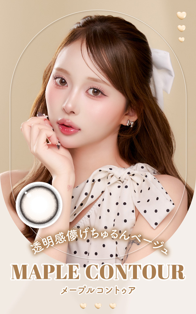メープルコントゥア　透明感儚げちゅるんベージュ