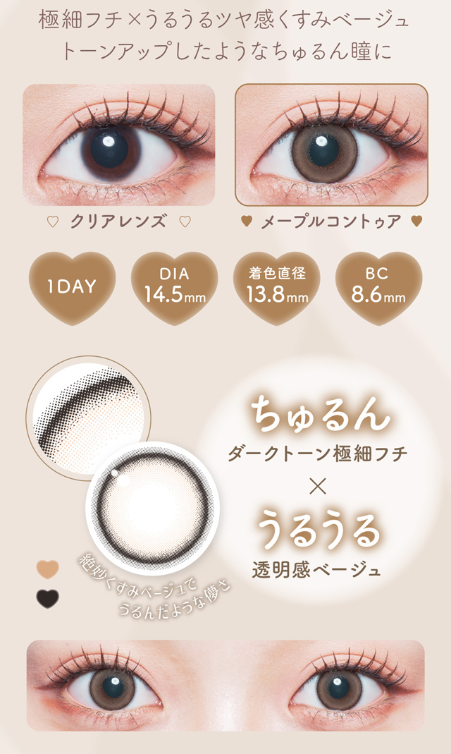 極細フチ✕うるうるツヤ感くすみベージュ　トーンアップしたようなちゅるん瞳に