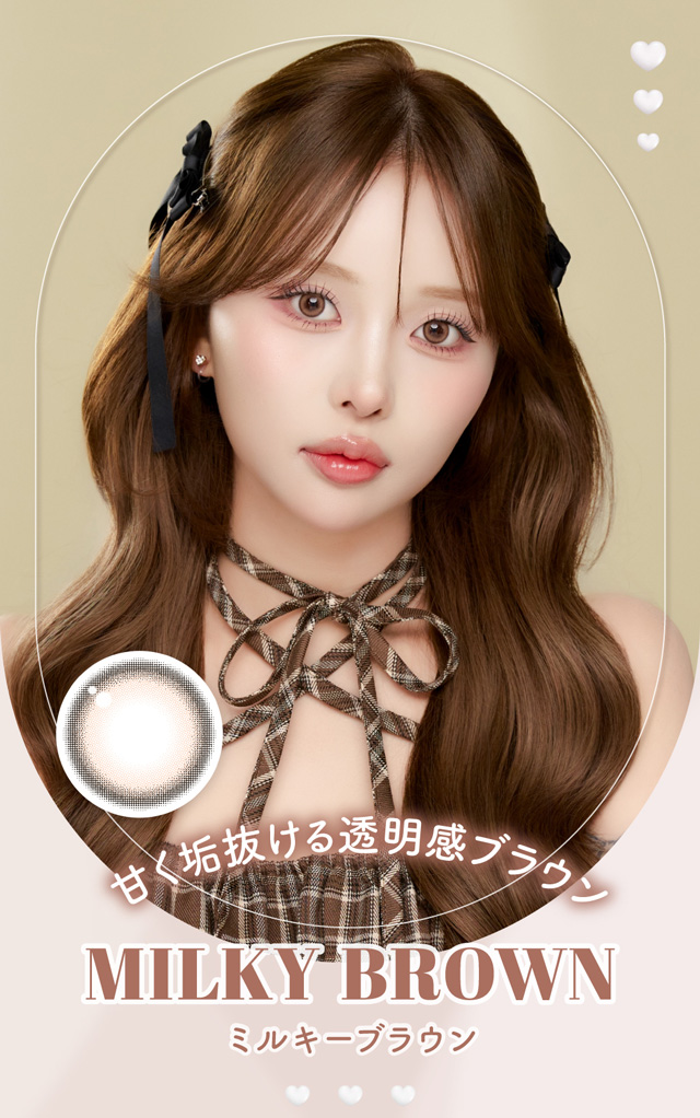 ミルキーブラウン　甘く垢抜ける透明感ブラウン