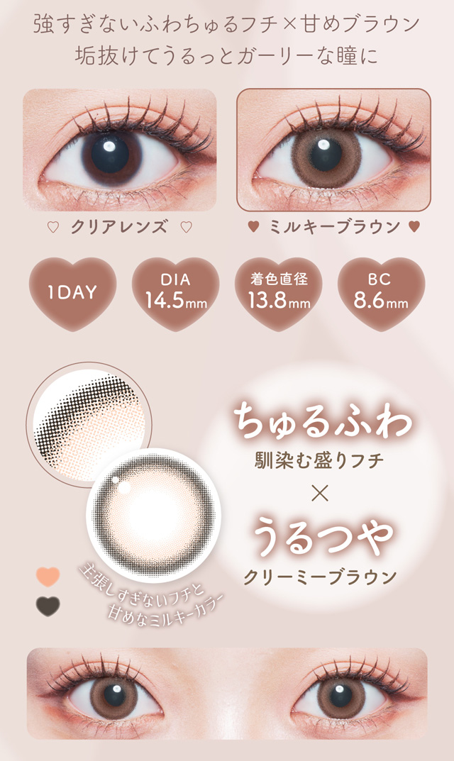 強すぎないふわちゅるフチ✕甘めブラウン　垢抜けてうるっとガーリーな瞳に