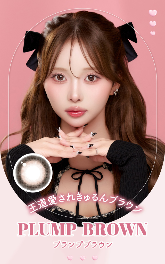 プランプブラウン　王道愛されきゅるんブラウン