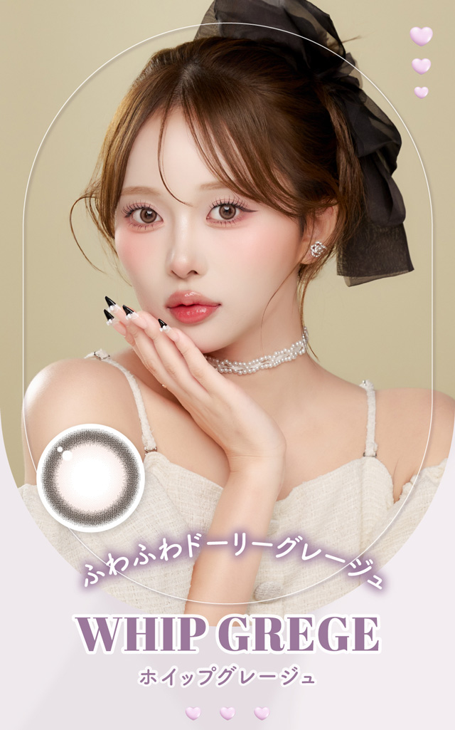 ホイップグレージュ　ふわふわドーリーグレージュ