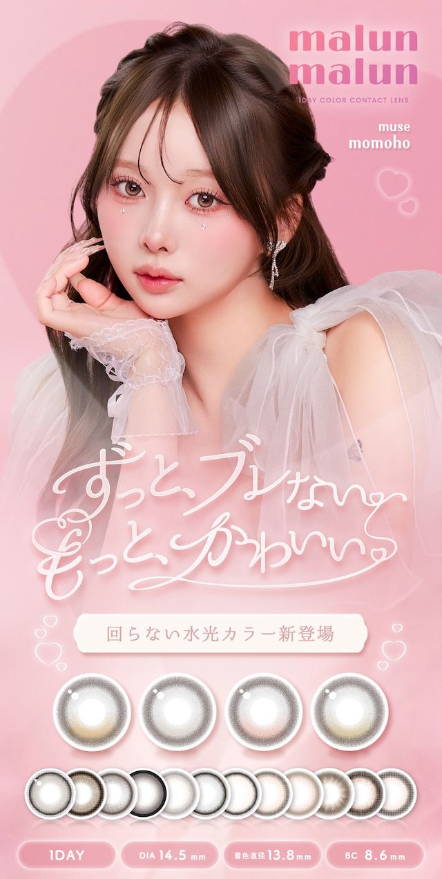 かわいいを欲張ろう♡ ワンデーコンタクトレンズ 1day 1箱10枚入り「マランマラン(malun malun)」ずっと、ブレない。もっと、かわいい♡回らない水光カラー