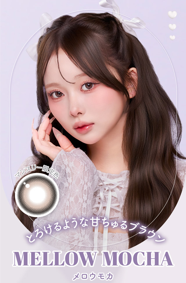 メロウモカ メイン画像